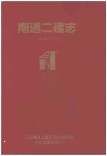 南通二建志1958-2018