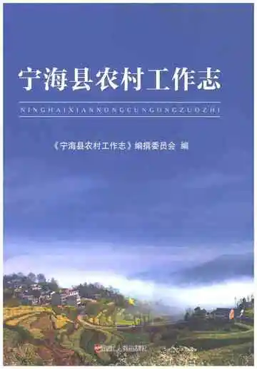 宁海县农村工作志