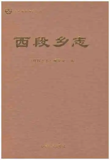西段乡志