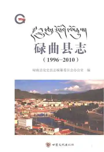 碌曲县志1996-2010