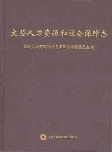 文登人力资源和社会保障志