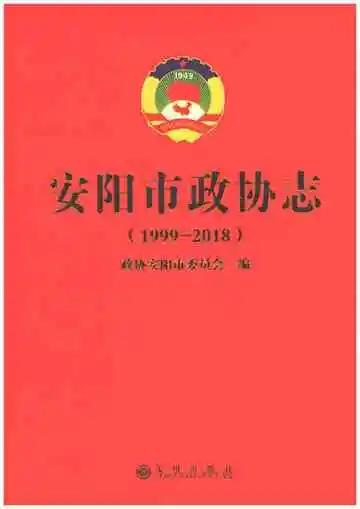 安阳市政协志1999-2018