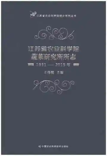 江苏省农业科学院蔬菜研究所所志1931-2019