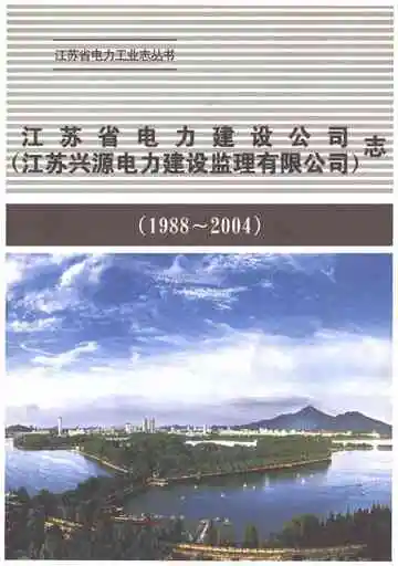 江苏兴源电力建设监理有限公司志1988-2004