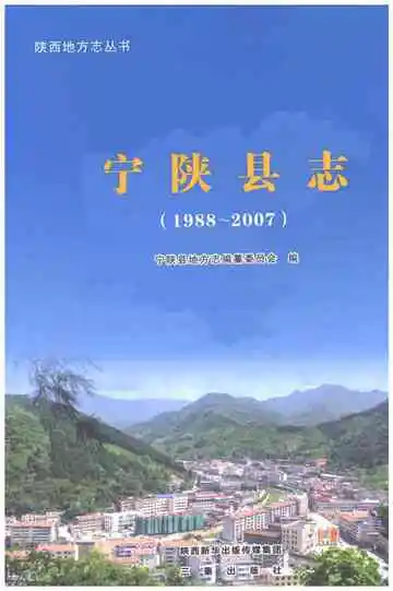 宁陕县志 1988-2007