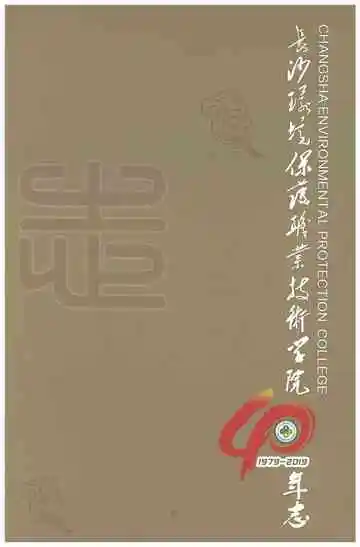 长沙环境保护职业技术学院40年志1979-2019