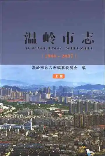 温岭市志1988-2007(上)