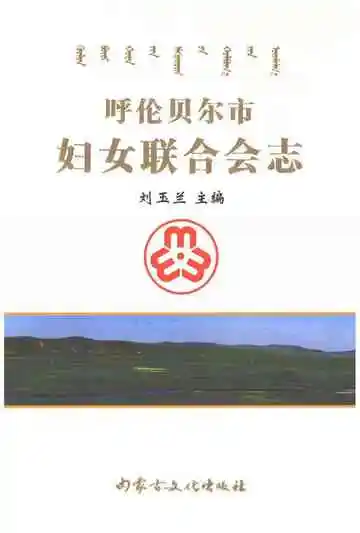 呼伦贝尔市妇女联合会志