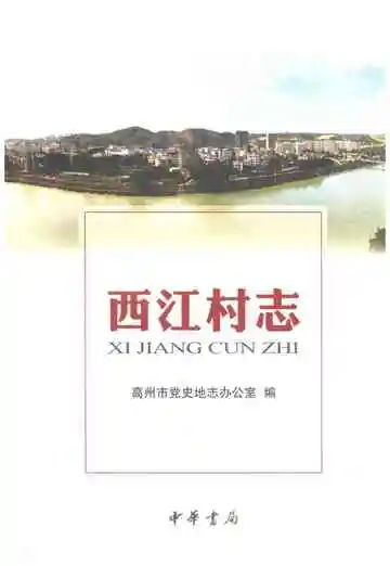 西江村志（高州）