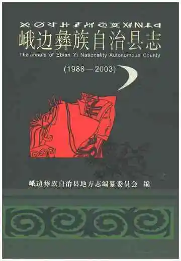 峨边彝族自治县志1988-2003