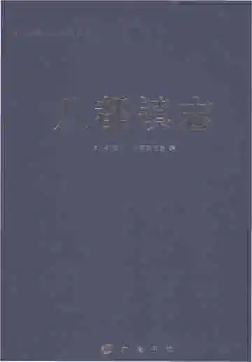 八都镇志（吴江）
