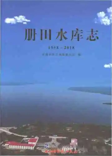 册田水库志1958-2018