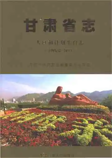 甘肃省志人口和计划生育志（事物发端-2013）
