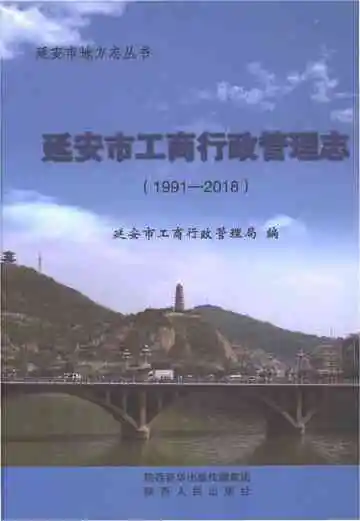 延安市工商行政管理志 1991-2018