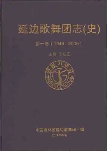 延边歌舞团志（史）第一卷1946-2009
