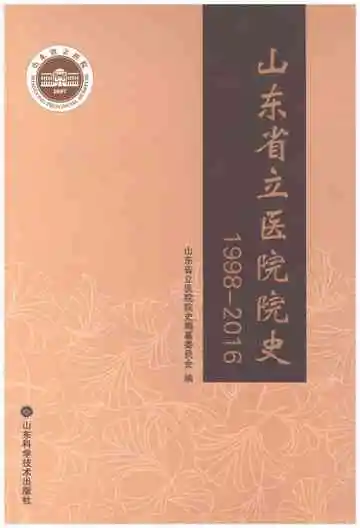山东省立医院院史1998-2016（上册）