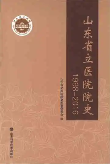 山东省立医院院史1998-2016（下册）
