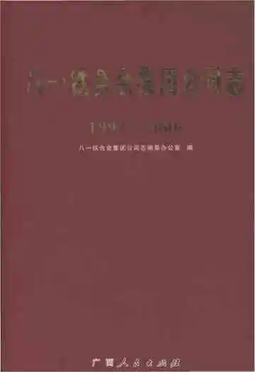 八一铁合金集团公司志 1997-2006