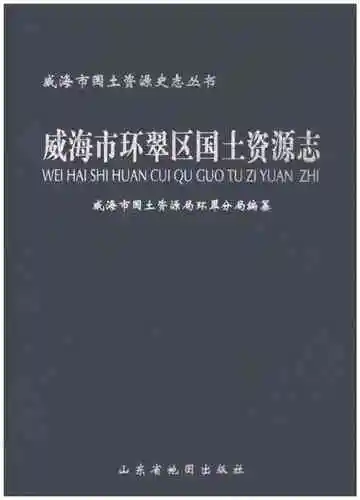 威海市环翠区国土资源志
