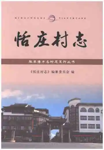 恬庄村志（张家港）