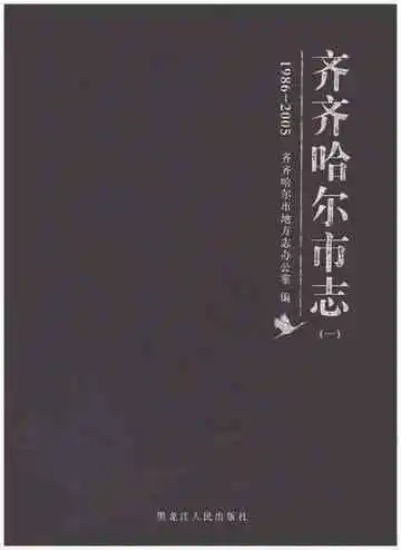 齐齐哈尔市志 1986-2005 一