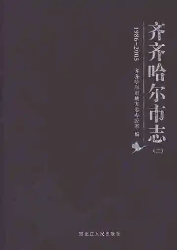齐齐哈尔市志 1986-2005 二