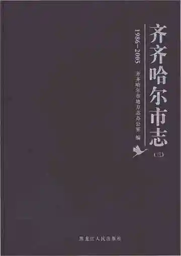 齐齐哈尔市志 1986-2005 三