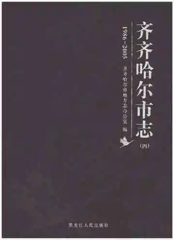 齐齐哈尔市志 1986-2005 四