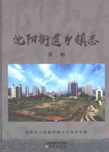 沈阳街道乡镇志第二辑