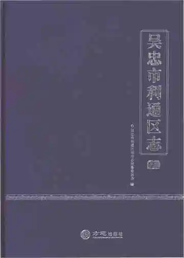 吴忠市利通区志(上)
