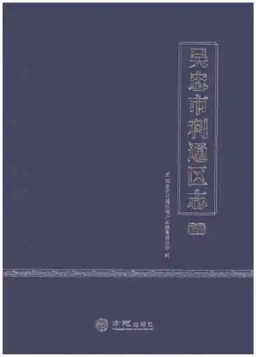 吴忠市利通区志(下)