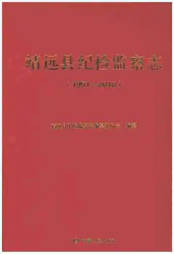 靖远县纪检监察志1951-2018