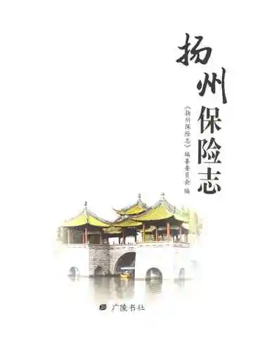 扬州保险志