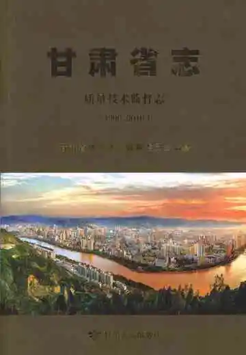 甘肃省志质量技术监督志1990-2010