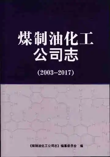 煤制油化工公司志2003-2017