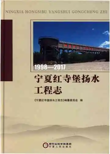宁夏红寺堡扬水工程志1998-2017