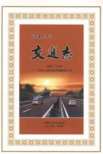 广安市广安区交通志