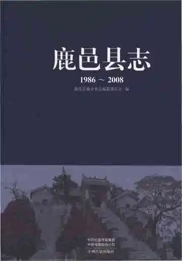 鹿邑县志 1986-2008