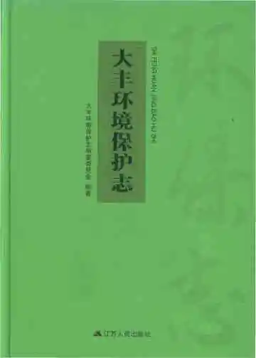大丰环境保护志（1979-2017）