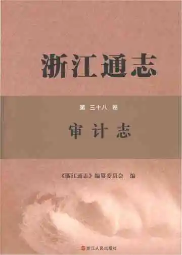 浙江通志审计志