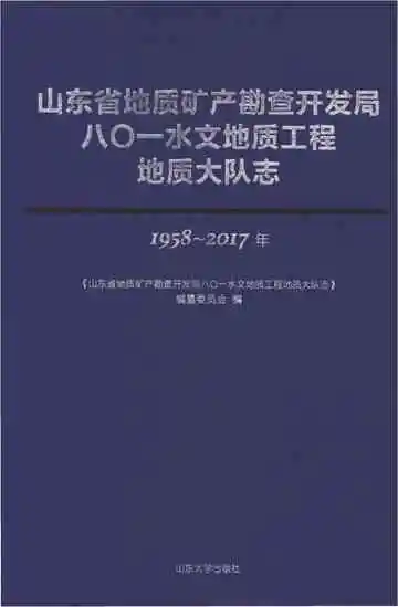 山东省地质矿产勘查开发局八〇一水文地质工程地质大队志1958-2017