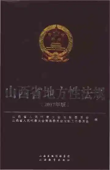 山西省地方性法规（2017年版）