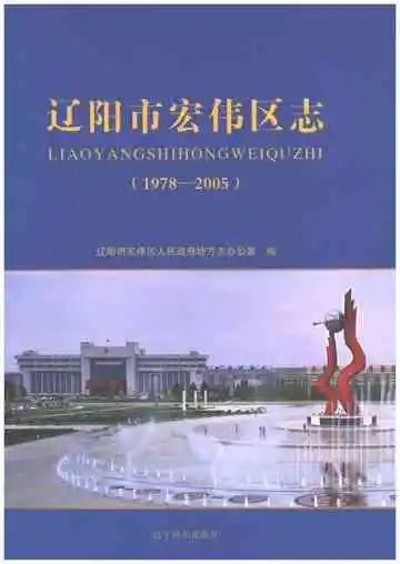 辽阳市宏伟区志 1978-2005