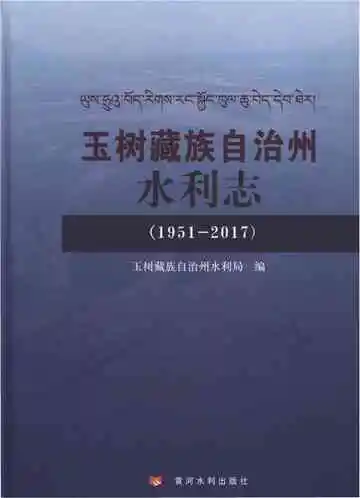 玉树藏族自治州水利志1951-2017