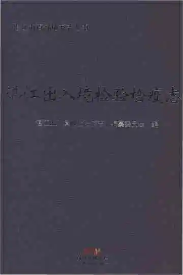 湛江出入境检验检疫志