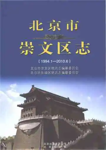北京市崇文区志 1994-2010