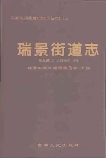 瑞景街道志 2005-2016