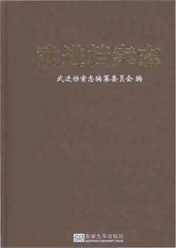 武进档案志