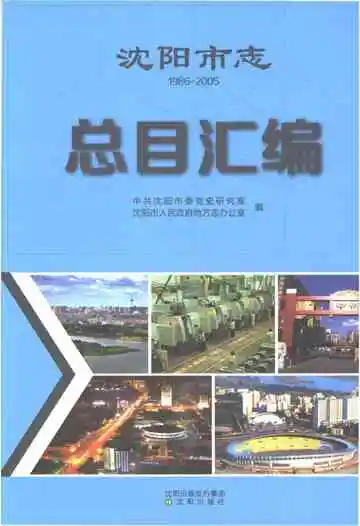 沈阳市志总目汇编 1986-2005