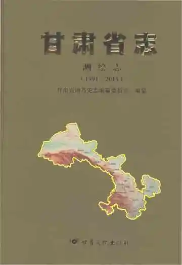 甘肃省志测绘志1991-2015